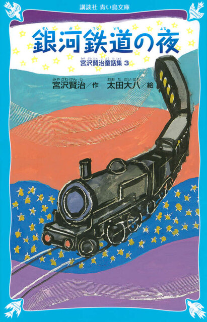 銀河鉄道の夜－宮沢賢治童話集３－（新装版）