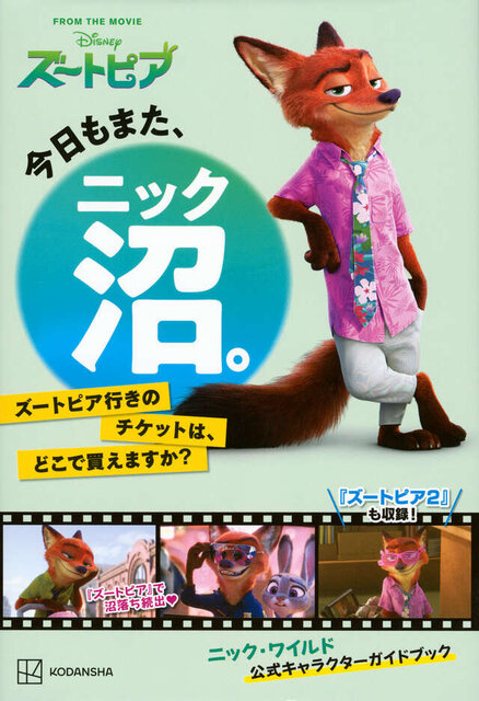 今日もまた、ニック沼。　ズートピア行きのチケットは、どこで買えますか？