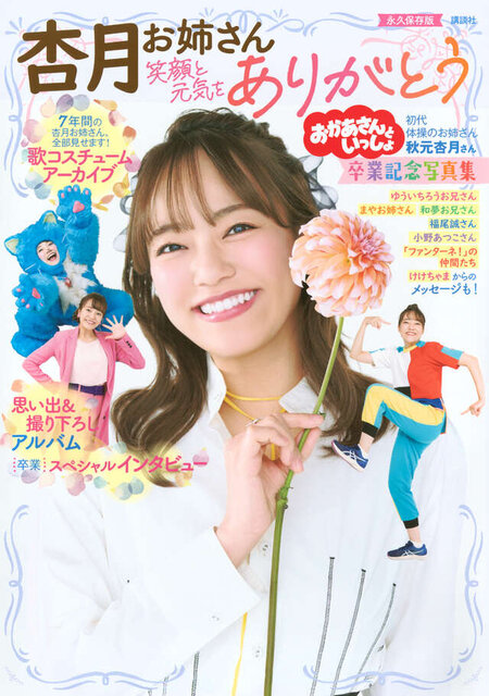 おかあさんといっしょ　杏月お姉さん卒業記念写真集　笑顔と元気をありがとう