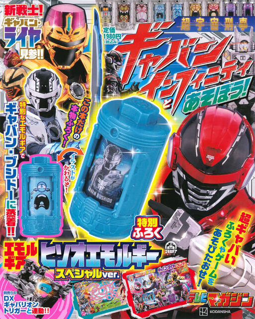超宇宙刑事ギャバン　インフィニティとあそぼう！