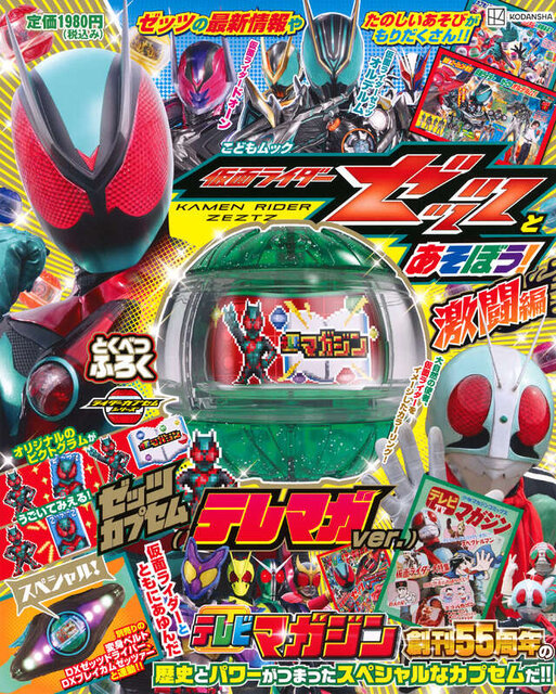 仮面ライダーゼッツとあそぼう！　激闘編