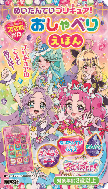 めいたんていプリキュア！　スマホがた　おしゃべりえほん