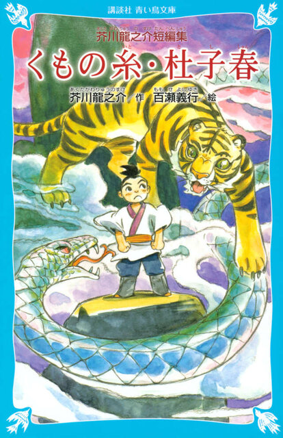 くもの糸・杜子春　（新装版）　芥川龍之介短編集