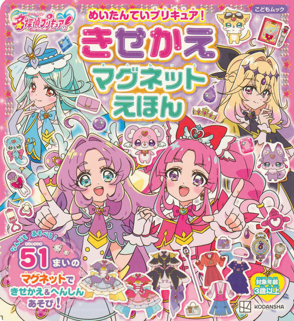 めいたんていプリキュア！　きせかえマグネットえほん