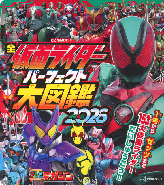 全仮面ライダー　パーフェクト大図鑑２０２６　増補改訂