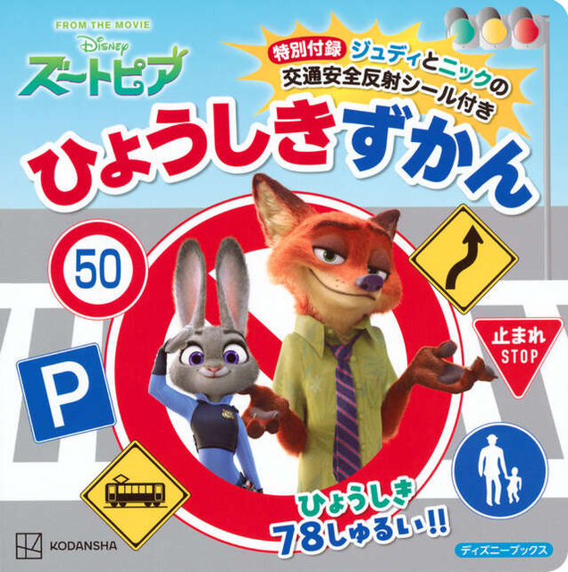 ズートピア　特別付録ジュディとニックの交通安全反射シール付き　ひょうしきずかん（ディズニーブックス）