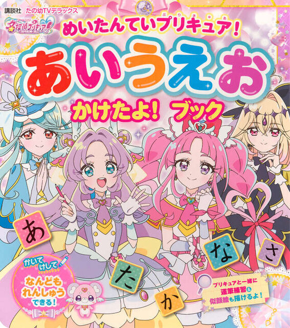 めいたんていプリキュア！　あいうえお　かけたよ！　ブック