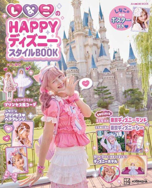 『しなこのＨＡＰＰＹディズニースタイルＢＯＯＫ』