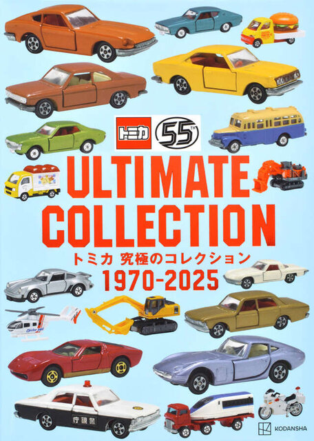 トミカ　究極のコレクション　１９７０－２０２５