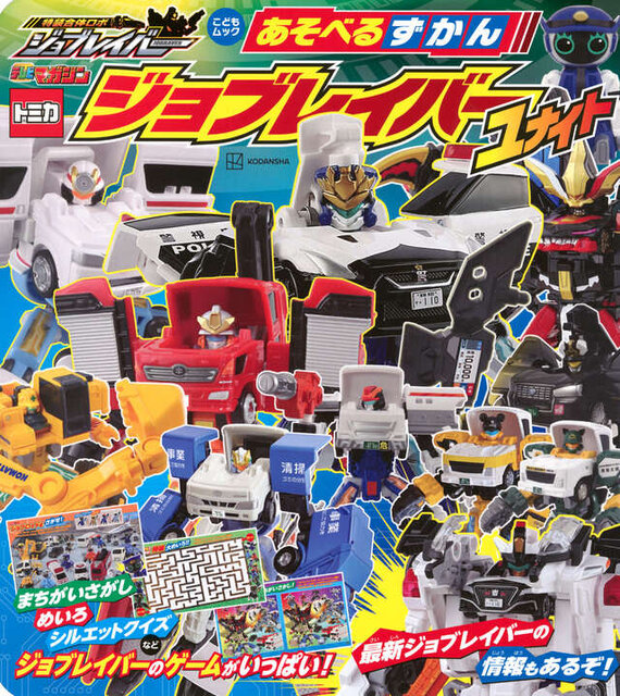 あそべるずかん　ジョブレイバー　ユナイト
