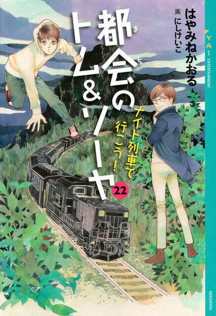 都会のトム＆ソーヤ　２２　ナイト列車で行こう！