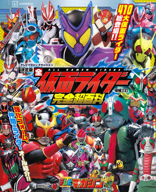 テレビマガジン　デラックス２６６　決定版　全仮面ライダー完全超百科　増補三訂