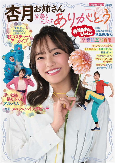 おかあさんといっしょ　杏月お姉さん卒業記念写真集　笑顔と元気をありがとう