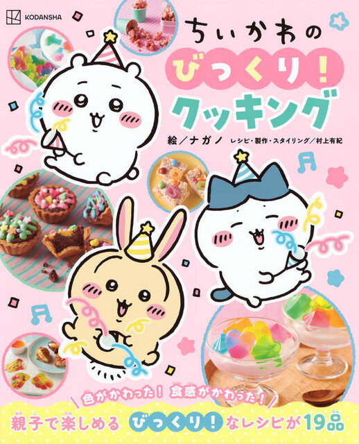 ちいかわのびっくり！クッキング