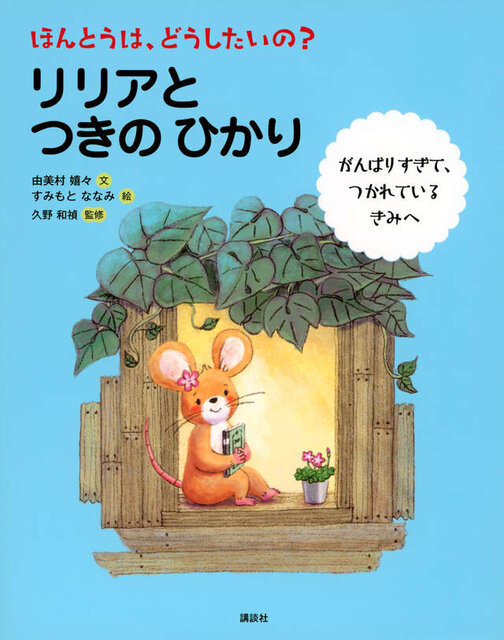 ほんとうは、どうしたいの？　リリアと　つきの　ひかり