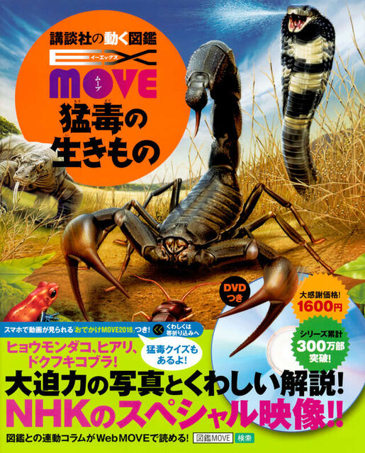 ＥＸ　ＭＯＶＥ　猛毒の生きもの