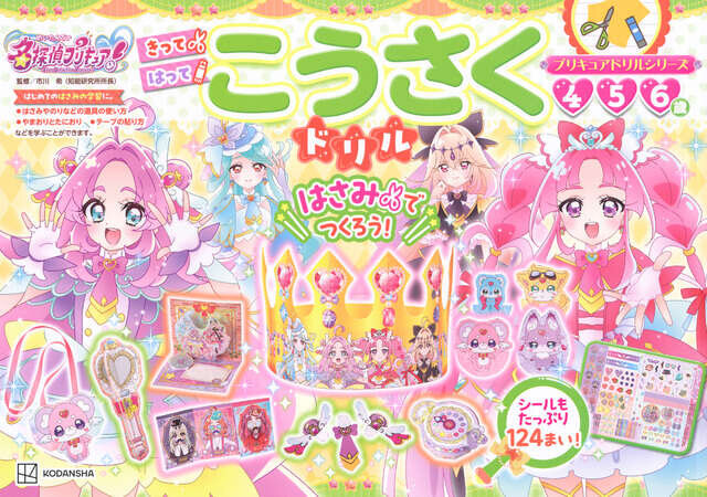 プリキュアドリルシリーズ　めいたんていプリキュア！　こうさくドリル