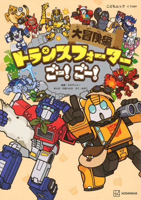 トランスフォーマーごー！　ごー！　大冒険編