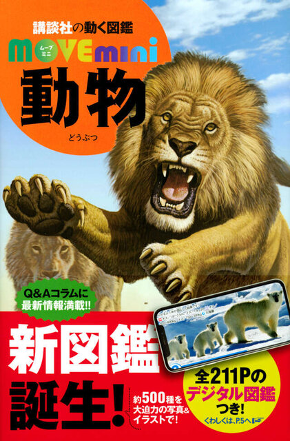 持ち運べるminiサイズの動物図鑑