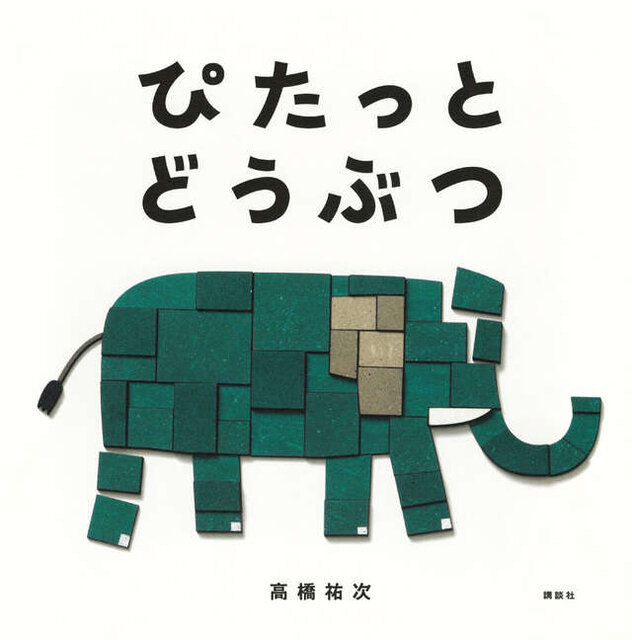 ぴたっと　どうぶつ