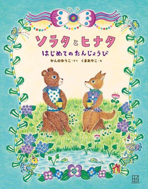 ソラタとヒナタはじめてのたんじょうび
