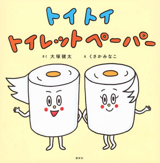 トイ　トイ　トイレットペーパー