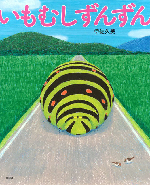 いもむしずんずん