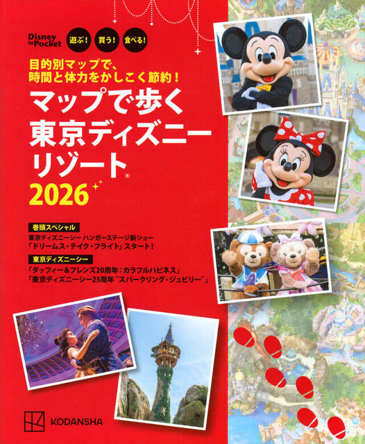 目的別マップで、時間と体力をかしこく節約！　マップで歩く　東京ディズニーリゾート2026