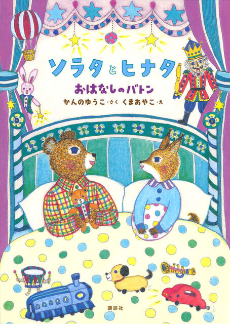 ソラタとヒナタ　おはなしのバトン