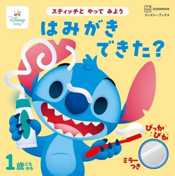 スティッチと　やって　みよう　はみがき　できた？　ミラーつき（ディズニーブックス）