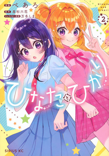 ひなたとひかり（２）