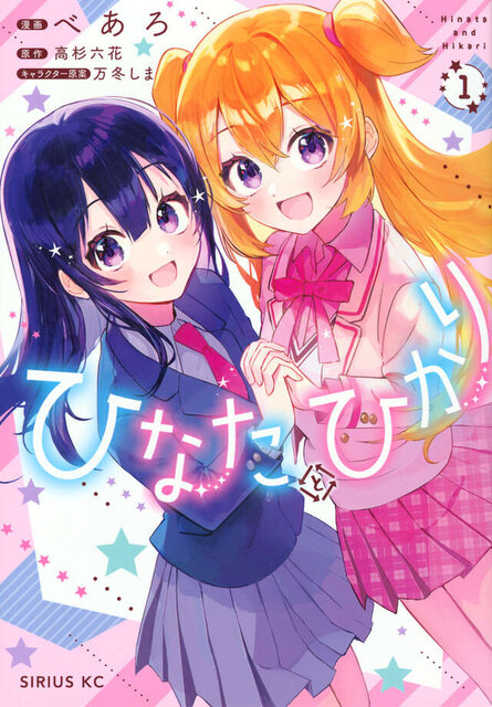 ひなたとひかり（１）