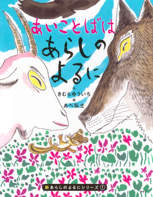 新あらしのよるにシリーズ（１）　あいことばはあらしのよるに