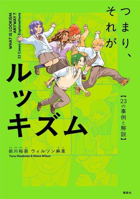 つまり、それがルッキズム　～２３の事例と解説～