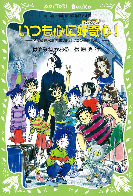 いつも心に好奇心！　名探偵夢水清志郎ＶＳパソコン通信探偵団