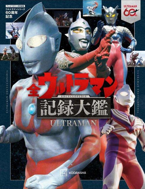 テレビマガジン特別編集　ウルトラマンシリーズ６０周年記念　全ウルトラマン記録大鑑　