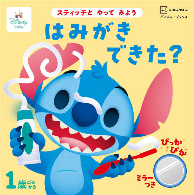 スティッチと　やって　みよう　はみがき　できた？　ミラーつき（ディズニーブックス）