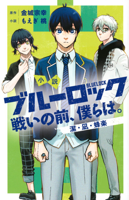 小説 ブルーロック 戦いの前、僕らは。 潔・凪・蜂楽
