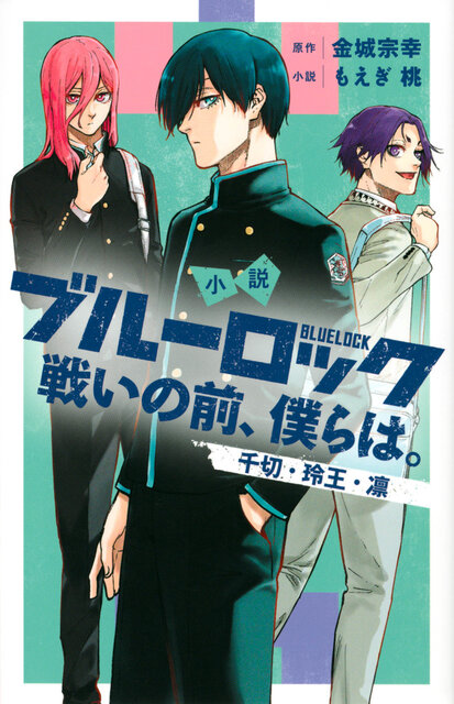 小説 ブルーロック 戦いの前、僕らは。 千切・玲王・凛