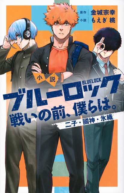 小説 ブルーロック 戦いの前、僕らは。 二子・國神・氷織