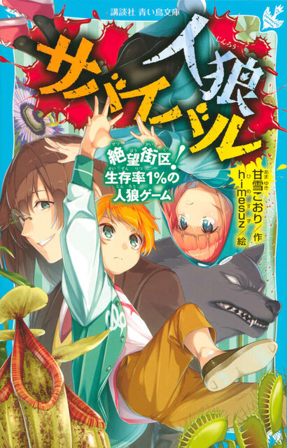 人狼サバイバル 絶望街区! 生存率1%の人狼ゲーム