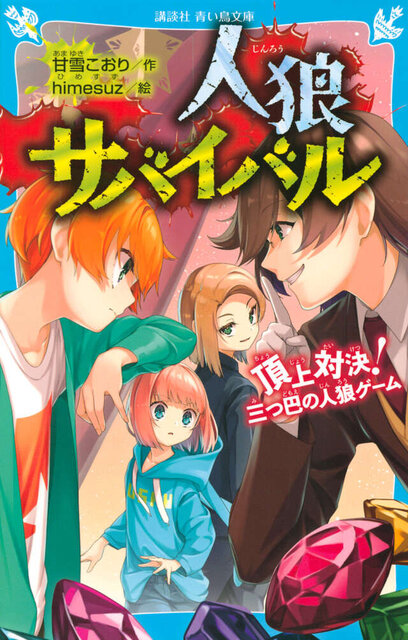 人狼サバイバル　頂上対決！　三つ巴の人狼ゲーム