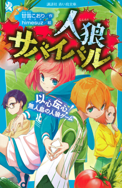 人狼サバイバル 以心伝心! 無人島の人狼ゲーム