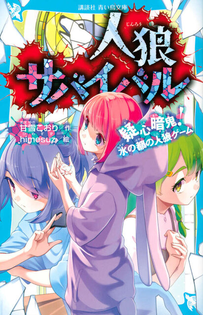 人狼サバイバル　疑心暗鬼！　水の都の人狼ゲーム