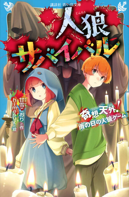 人狼サバイバル 奇想天外! 雨の日の人狼ゲーム