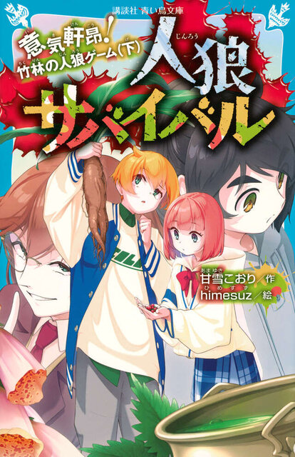 人狼サバイバル 意気軒昂! 竹林の人狼ゲーム(下)