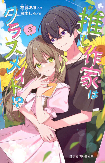 推し作家はクラスメイト!?(3)