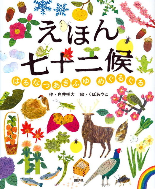 えほん七十二候 はるなつあきふゆ めぐるぐる