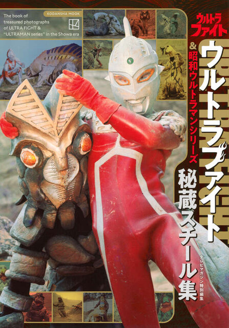 テレビマガジン特別編集　ウルトラファイト＆昭和ウルトラマンシリーズ　秘蔵スチール集