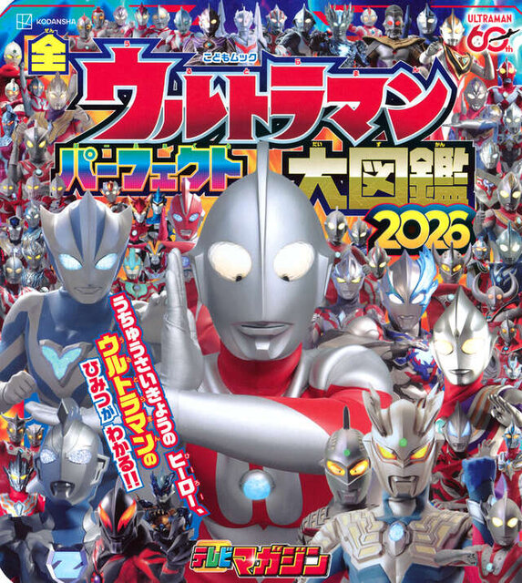 全ウルトラマン　パーフェクト大図鑑　２０２６